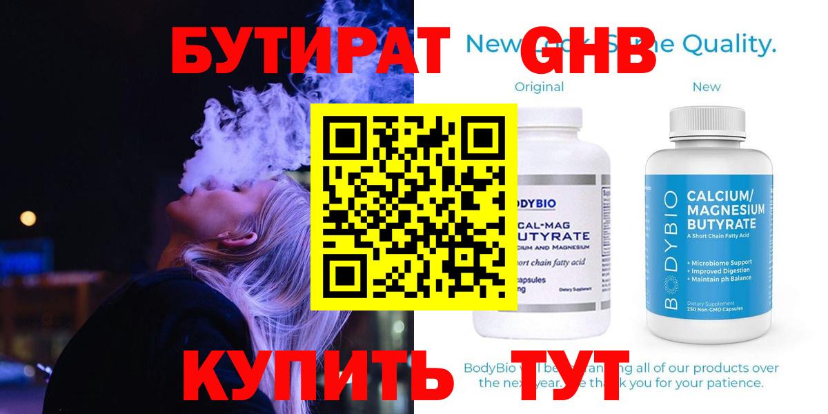 Бутират Butirat Курган