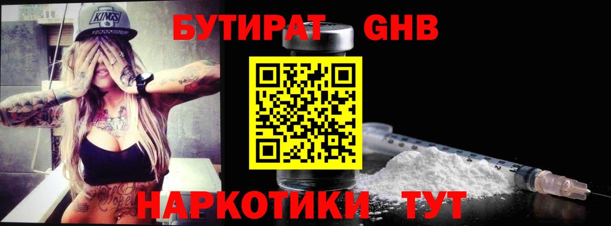 БУТИРАТ  Бутират оксибутират  Вход с VPN  Курган 