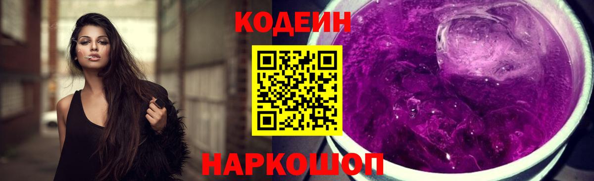 Кодеин Purple Drank Курган